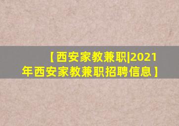 【西安家教兼职|2021年西安家教兼职招聘信息】